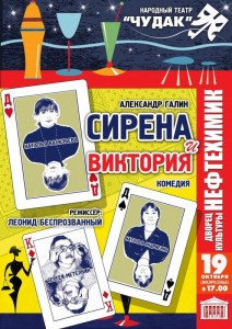 Спектакль «Сирена и Виктория»