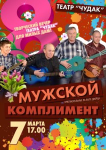 Творческий вечер "Мужской комплимент"