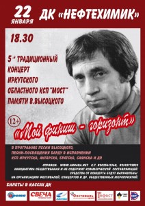 Концерт памяти В. Высоцкого «Мой финиш-горизонт»