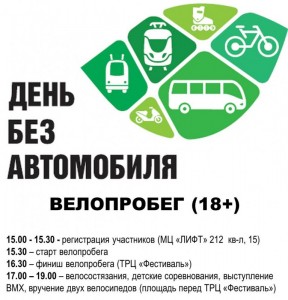 Велопробег, посвященный Всемирному дню без автомобиля