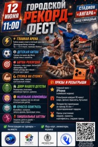 Городской рекорд фест