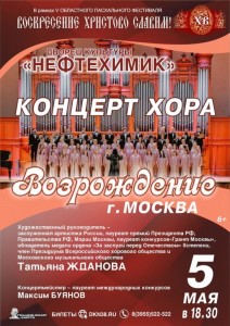 Концерт хора «Возрождение» (г. Москва)