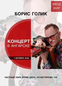 Концерт Бориса Голика