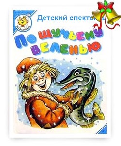 "По щучьему веленью, по моему хотенью"
