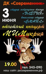 Концерт "МИМикрия"