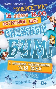 Эстрадное шоу "Снежный бум"