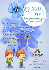 Программа, посвященная Дню памяти пропавших детей