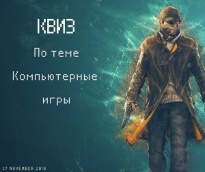 Квиз по компьютерным играм