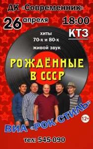 ВИА "Рок Стиль" с программой "Рождённые в СССР"