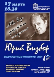 Вечер памяти Ю.Визбора «Не верь разлукам, старина»