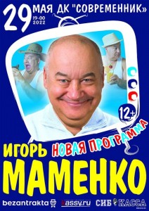 Игорь Маменко с новой программой