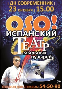 Испанский театр мыльных пузырей «OSO»