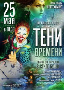 Сказка в стиле буфф для взрослых "Тени времени"