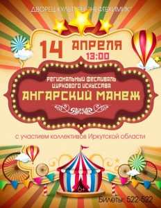 Региональный фестиваль циркового искусства «Ангарский манеж»