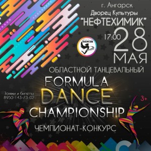 Чемпионат-конкурс "Formula Dance Championship"