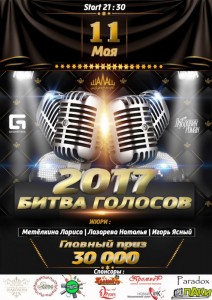 Битва Голосов - 2017
