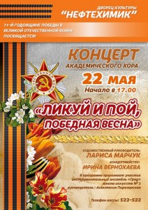 Концерт академического хора "Ликуй и пой, победная весна"