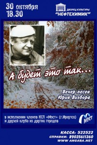 Вечер песен Юрия Визбора «А будет это так…»