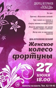 День исполнения желаний «Женское колесо фортуны»