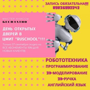 День открытых дверей в ЦМИТ "RUSchool"