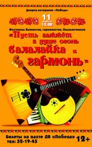 Фестиваль «Пусть зажжёт в душе огонь балалайка и гармонь!»