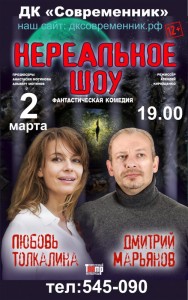 Фантастическая комедия "Нереальное шоу"