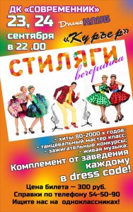 Тематический вечер "Стиляги" в дискоклубе "Курьер"