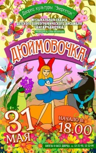 Музыкальная сказка "Дюймовочка"