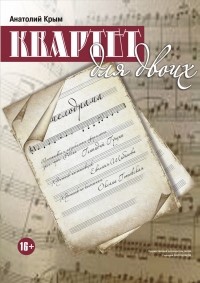 Спектакль "Квартет для двоих"