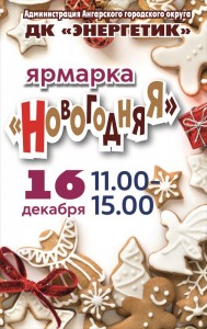 Новогодняя ярмарка в ДК "Энергетик"