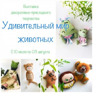 Открытие выставки "Удивительный мир животных"