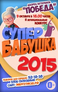 Конкурс "Супербабушка-2015"