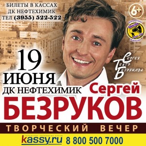Творческий вечер Сергея Безрукова