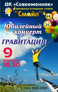 Юбилейный концерт вокально-эстрадной студии "Смайл"