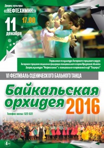 VI фестиваль сценического бального танца «Байкальская орхидея»