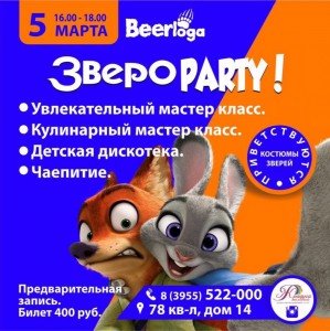 Детская вечеринка "ЗвероPARTY"