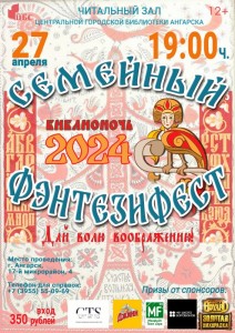 Библионочь «Семейный фэнтезифест»