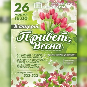 Концерт "Привет, Весна" 