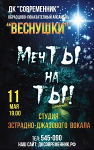 Отчетный концерт "Мечты на ты"