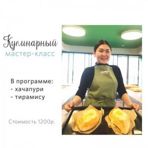 Кулинарный мастер-класс (хачапури и тирамису)