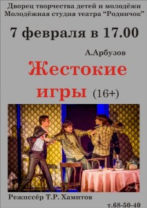 Спектакль "Жестокие игры"