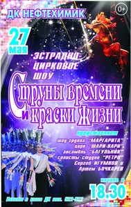 Эстрадно-цирковое шоу "Струны времени и краски жизни"