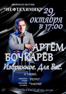 Концерт Артёма Бочкарёва "Избранное. Для вас"