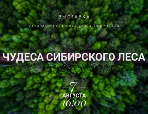 Выставка "Чудеса сибирского леса"