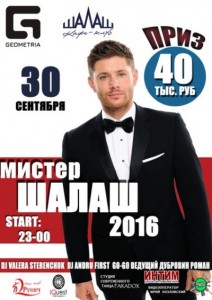 Конкурс "Мистер Шалаш"