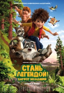 Стань легендой! Бигфут младший 3D 