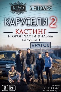 Кастинг на фильм "КАРУСЕЛИ 2" 