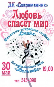 Концерт "Любовь спасет мир"