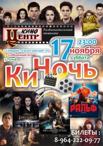 КиНочь "Сумерки" в КиноЦентре