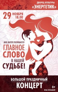 Праздничный концерт, посвященный Дню матери